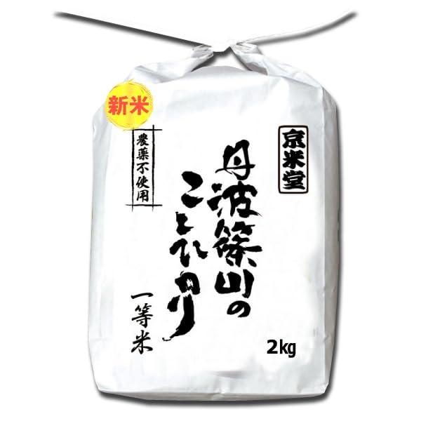 お米 2kg 白米 コシヒカリ 農薬不使用 特別栽培米 兵庫県 丹波ささ山産 一等米 当日精米 令和5年産