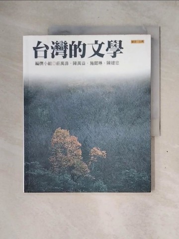 【書寶二手書T9／文學_ZG4】台灣的文學_莊萬壽等