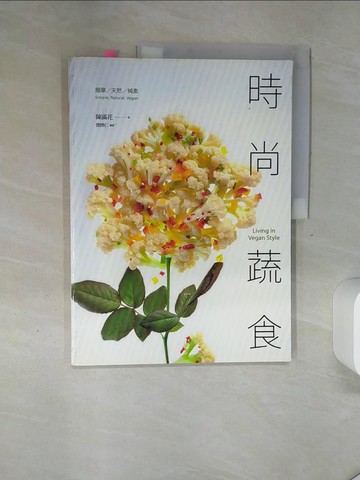 【書寶二手書T2／餐飲_QGP】時尚蔬食_陳滿花、鄧博仁