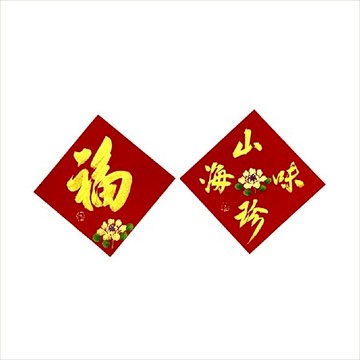 春華工坊/手寫手繪斗方/小/S11/福山珍