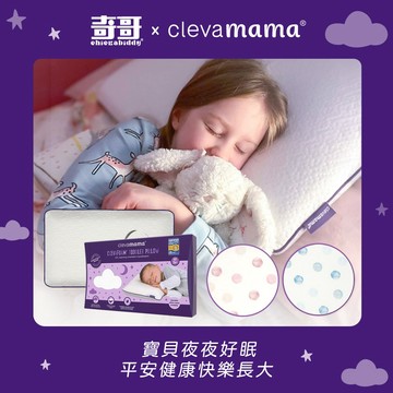 【奇哥】ClevaMama 防扁頭幼童枕+枕套 12個月以上適用 (超值優惠組)｜寶寶新生兒禮、滿月禮、彌月禮、嬰兒禮盒、嬰兒禮