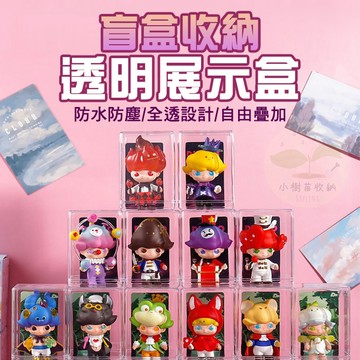 🔥隔日到貨🔥盲盒收納透明展示盒 單體 展示架 盒玩 防水 展示櫃 收納盒 桌面收納 收納公仔 娃娃 防塵收納