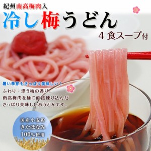 紀州南高梅肉を練り込みました冷し梅うどん 4食スープ付（麺400g） 