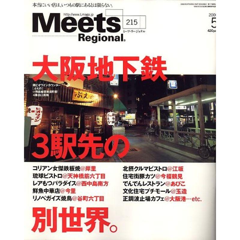 Meets Regional (ミーツ リージョナル) 2006年 05月号 雑誌