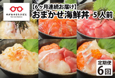 おまかせ海鮮丼の具 60g（タレ付）× 5人前 × 6回