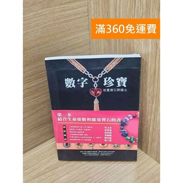 【雷根360免運】【送贈品】數字珍寶：能量寶石開運法 #八成新 #九成新【P-K1994】