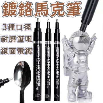台灣出貨🛒電鍍筆 鍍鉻馬克筆 油漆筆 電鍍漆筆 模型上色筆 鋼彈組裝上漆 電鍍上漆筆 高光電鍍筆 模型DIY馬克筆