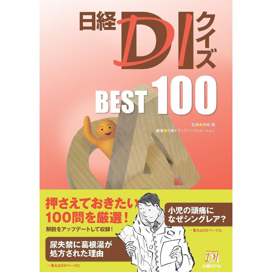 日経ＤＩクイズＢＥＳＴ １００