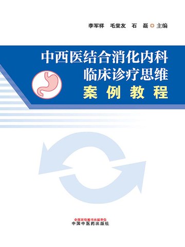【電子書】中西医结合消化内科临床诊疗思维案例教程