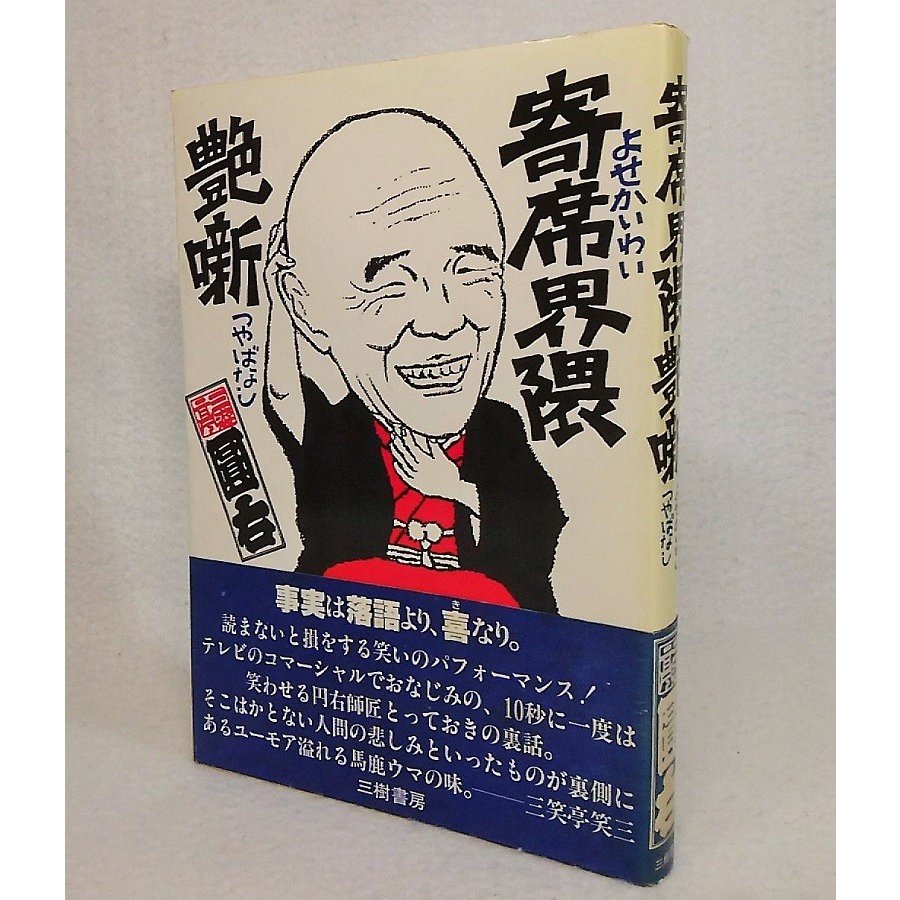 寄席界隈艶噺　三遊亭円右　三樹書房