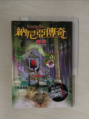 【書寶二手書T1／一般小說_YQY】納尼亞傳奇-銀椅_C.S.路易斯