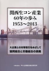 [書籍] 関西生コン産業60年の歩み1953～2013 大企業との対等取引をめざして協同組合と労働組合の挑戦 中小企業組合総合研究所 NEOBK-1561