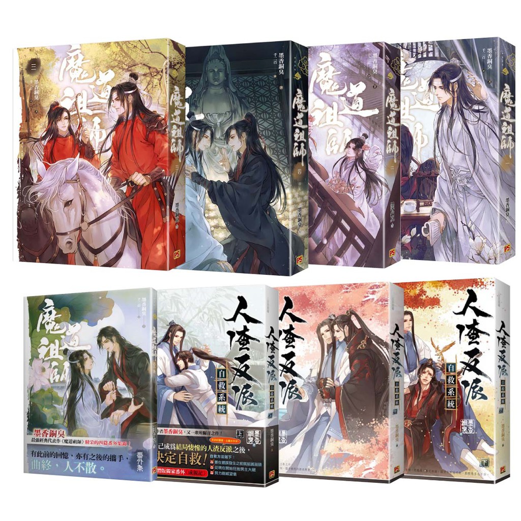 套書)魔道祖師本傳小說1-4+人渣反派上中下+魔道番外集平裝版<啃書>推薦 