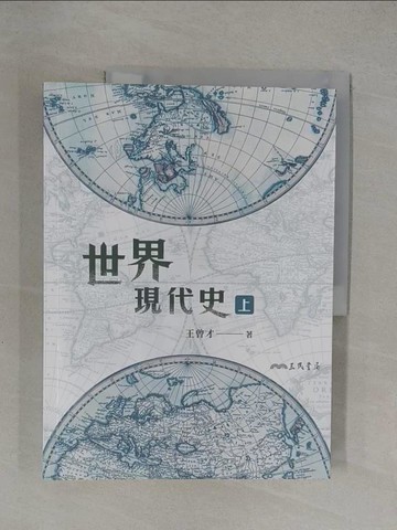 【書寶二手書T1／歷史_Y8L】世界現代史(上)(四版)_王曾才