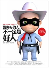 對你好的人，不一定是好人[二手書_普通]