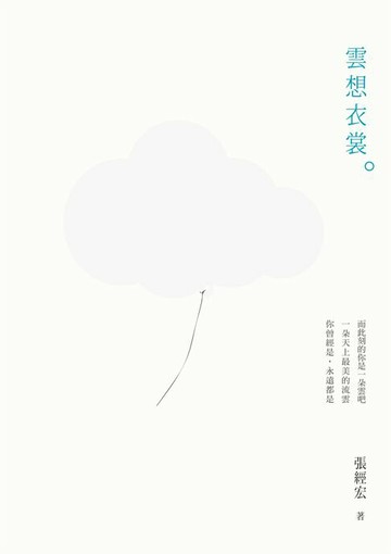 【電子書】雲想衣裳
