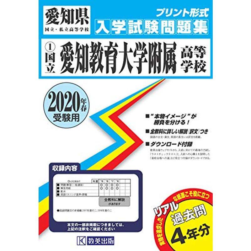 愛知教育大学附属高等学校過去入学試験問題集2020年春受験用 (愛知県高等学校過去入試問題集)