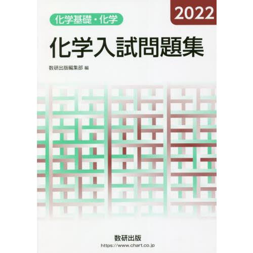 化学入試問題集 化学基礎・化学