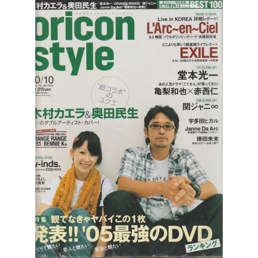 oricon style　オリコンスタイル　2005年10月10日　No.38　1313　雑誌　エンタティメント・ウィークリー