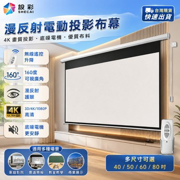 【Secaii設彩品牌店】動升降幕布 投影幕布 窗簾式布幕 布幕 家用投影幕布 電掛壁式幕布【4k高清畫質/無邊框設計】