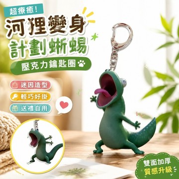 上新🎁蜥蜴迷因 蜥蜴湯姆 狸想世界 皮克斯 梗圖周邊 貼紙 手機掛繩 壓克力吊飾 鑰匙圈 語音按鍵 河狸變身計劃蜥蜴可