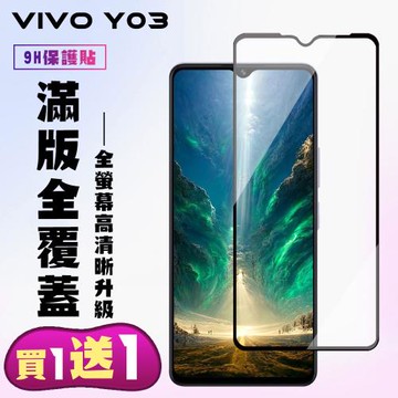 買一送一 VIVO Y03 鋼化膜滿版黑框手機保護膜