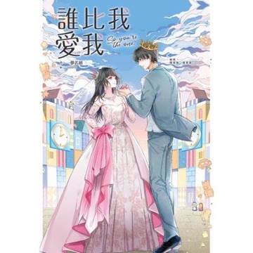 誰比我愛我_Readmoo 讀墨電子書