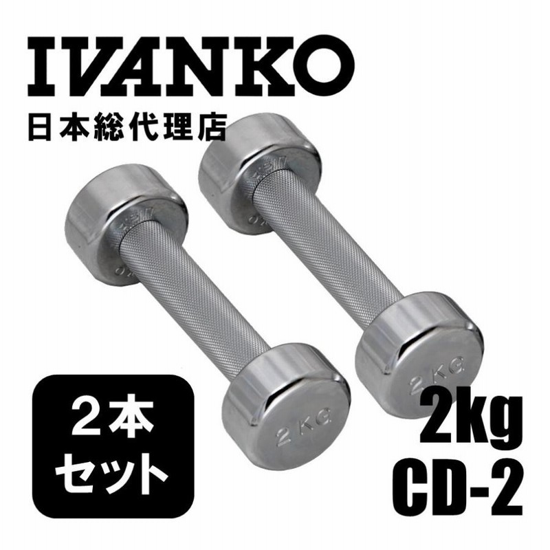 IVANKO イヴァンコ CD-2 2kgペア クロームメッキダンベル 日本総代理店 ダンベル 2本セット トレーニング 筋トレ 自宅トレーニング |  LINEブランドカタログ