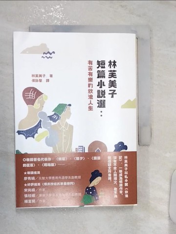 【書寶二手書T1／短篇_R1F】林芙美子短篇小說選：有苦有樂的放浪人生_林芙美子, 侯詠馨