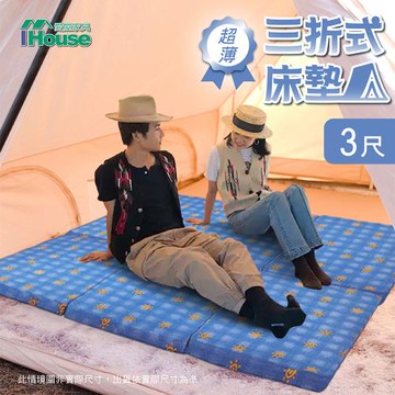【IHouse】超薄三折式床墊/薄墊 隨機布花 單人3尺(好攜帶、露營用)