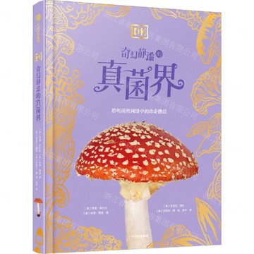 DK奇幻靜謐的真菌界(精)丨天龍圖書簡體字專賣店丨9787521774795 (tl2511)