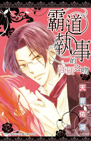 霸道執事的強硬之吻（全）【二手書_良好】TAAZE讀冊生活