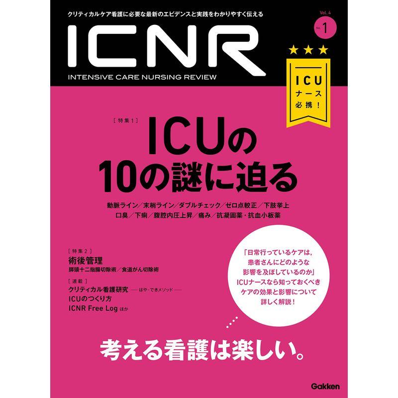 ICNR Vol.4 No.1 ICUの10の謎に迫る (ICNRシリーズ)