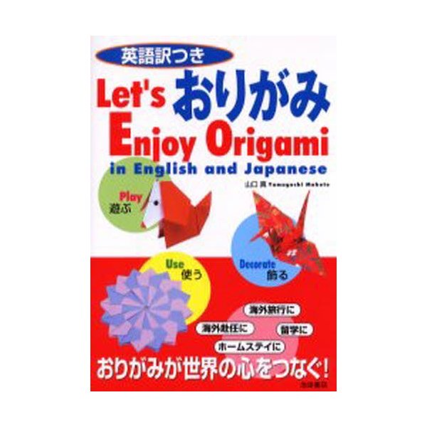 英語訳つきおりがみ Let s enjoy origami in English and Japanese