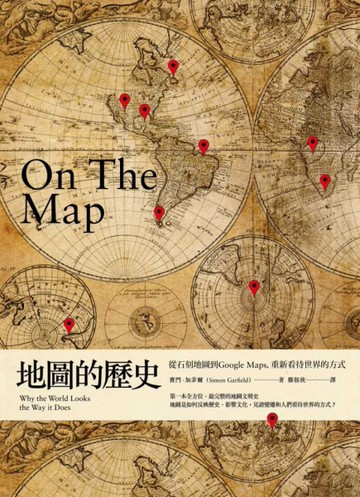 地圖的歷史：從石刻地圖到Google Maps，重新看待世界的方式[二手書_良好]