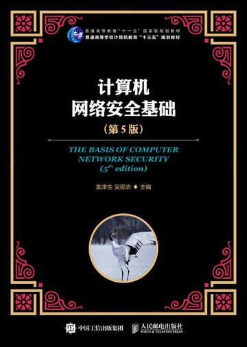 【電子書】计算机网络安全基础（第5版）
