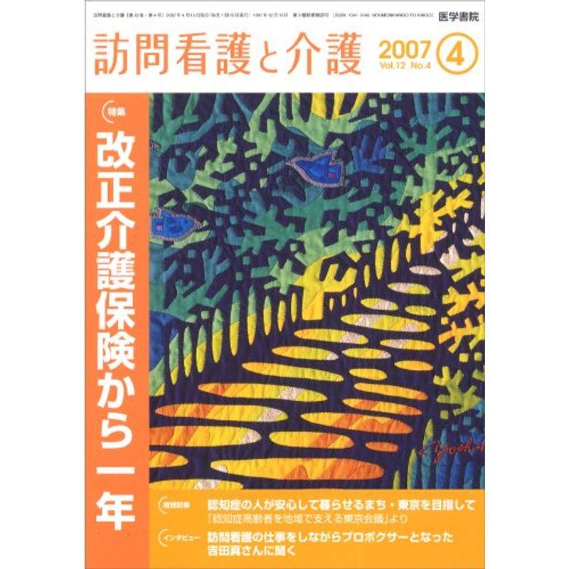 訪問看護と介護 2007年 04月号 雑誌