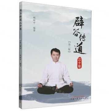 辟谷傳道三十年(第2版)丨天龍圖書簡體字專賣店丨9787513287142 (tl2522)