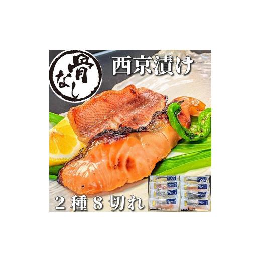 ふるさと納税 京都府 京都市 〜〈骨無し〉手作り西京漬け2魚種8切れ詰め合わせ〜