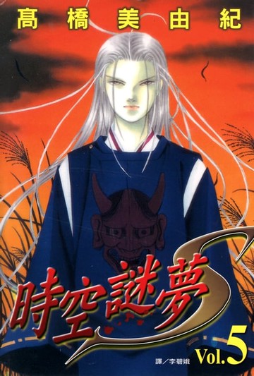 【電子書】時空謎夢S (5)