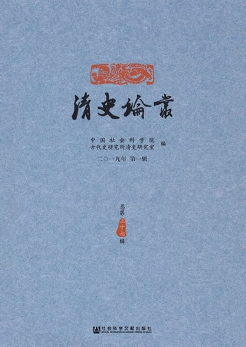 【電子書】清史论丛（二〇一九年第一辑）