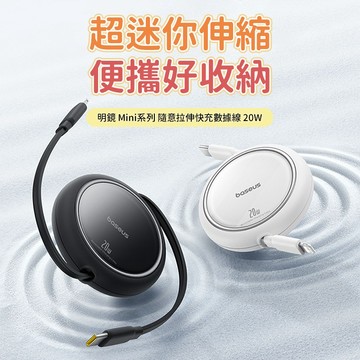 Baseus 倍思 iPhone充電線 PD快充線 蘋果伸縮充電線 快充傳輸線 蘋果傳輸線 手機充電線 外出充電