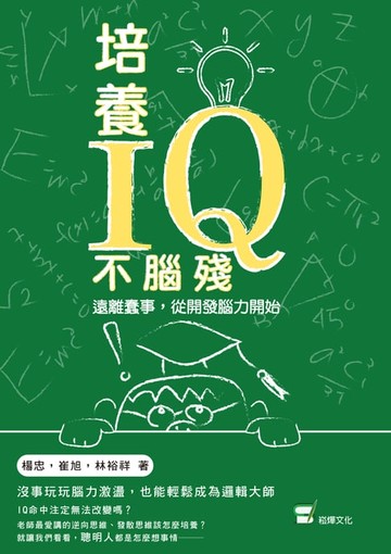 【電子書】培養IQ不腦殘：遠離蠢事，從開發腦力開始