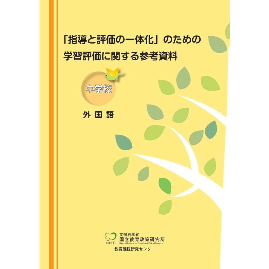 指導と評価の一体化 のための学習評価に関する参考資料 中学校外国語