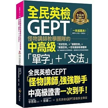 怪物講師教學團隊的GEPT全民英檢中高級單字+文法(附贈文法教學影片+「Youtor App」內含VRP虛擬點讀筆)  李思葭 2023 不求人文化