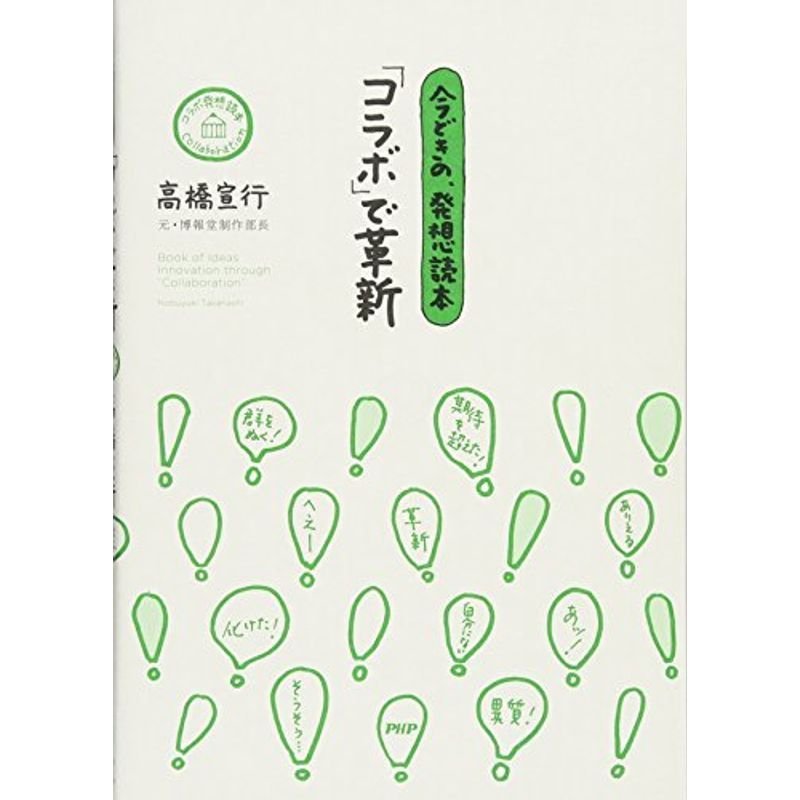 今どきの、発想読本 「コラボ」で革新