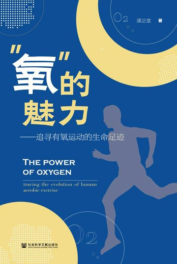 【電子書】“氧”的魅力：追寻有氧运动的生命足迹