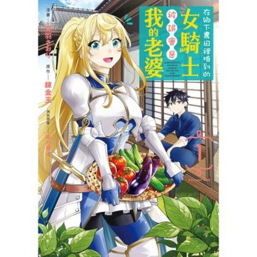 在鄉下農田裡撿到的女騎士被誤會是我的老婆 (1)_Readmoo 讀墨電子書