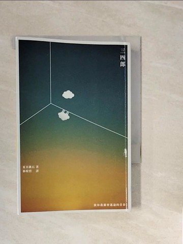 【書寶二手書T1／翻譯小說_V3H】三四郎：致你我都曾迷途的青春_夏目漱石,  林皎碧