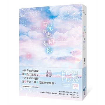時光的盡頭是你（榮獲POPO原創小說大賞影視改編潛力獎，初試啼聲即一鳴驚人！）【優質新書】